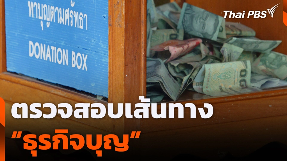 ตรวจสอบเส้นทาง "ธุรกิจบุญ"