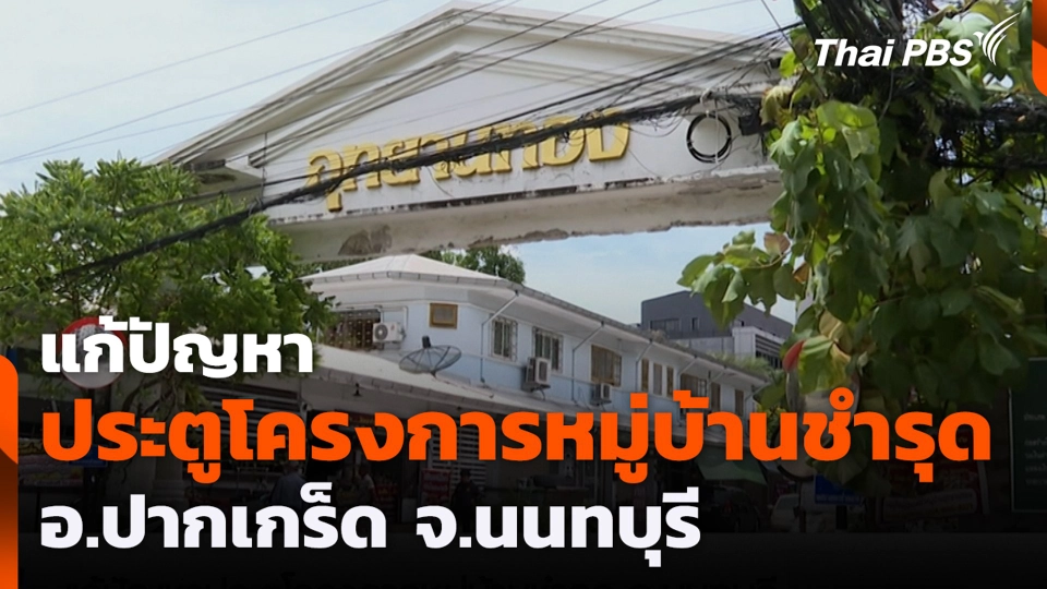 แก้ปัญหาประตูโครงการหมู่บ้านชำรุด อ.ปากเกร็ด จ.นนทบุรี