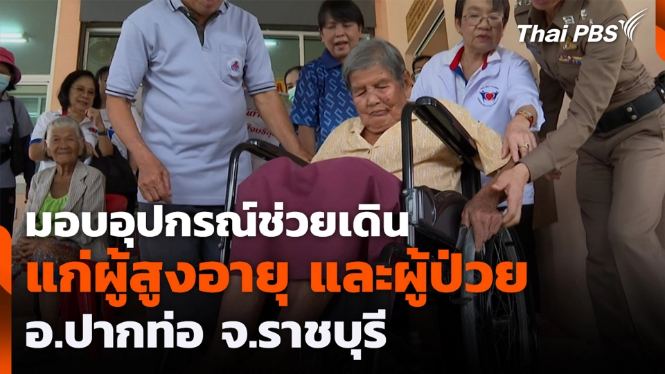 มอบอุปกรณ์ช่วยเดินแก่ผู้สูงอายุ และผู้ป่วย อ.ปากท่อ จ.ราชบุรี