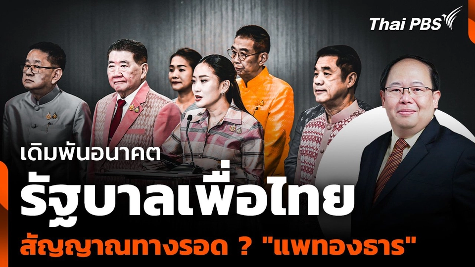 เดิมพันอนาคตรัฐบาลเพื่อไทย สัญญาณทางรอด ? "แพทองธาร"