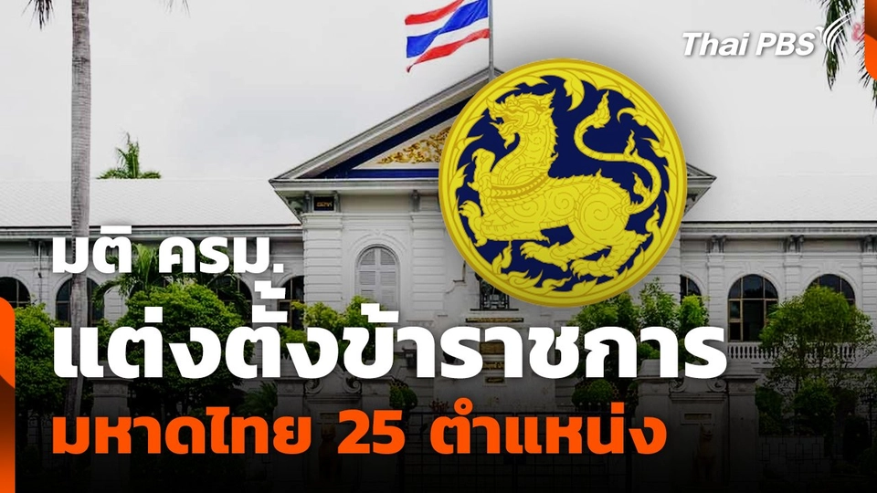 มติ ครม.แต่งตั้งข้าราชการมหาดไทย 25 ตำแหน่ง