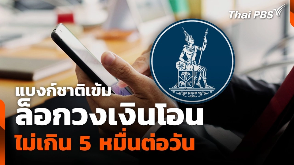 แบงก์ชาติเข้ม ล็อกวงเงินโอน ไม่เกิน 5 หมื่นต่อวัน