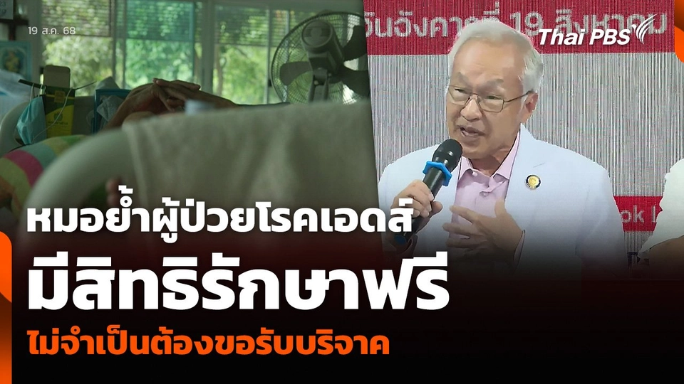 หมอย้ำผู้ป่วยโรคเอดส์มีสิทธิรักษาฟรี ไม่จำเป็นต้องขอรับบริจาค