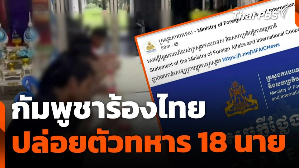 กัมพูชาร้องไทย ปล่อยทหาร 18 นาย หลังผ่านมา 21 วัน