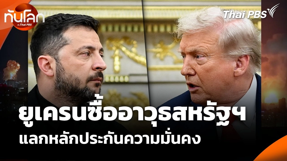 ยูเครนซื้ออาวุธสหรัฐฯ แลกหลักประกันความมั่นคง