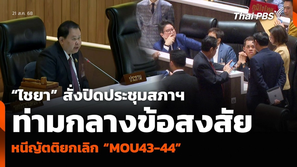 “ไชยา” สั่งปิดประชุมสภาฯ ท่ามกลางข้อสงสัยหนีญัตติยกเลิก “MOU43-44”