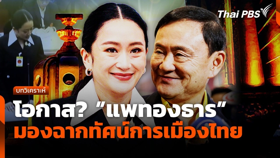 โอกาส? "แพทองธาร" มองฉากทัศน์การเมืองไทย