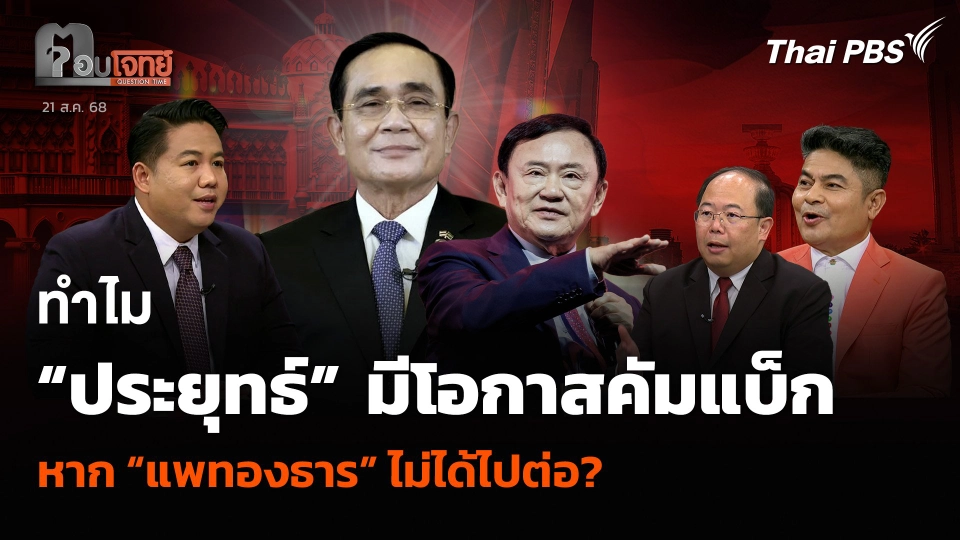 ทำไม “ประยุทธ์” มีโอกาสคัมแบ็ก หาก “แพทองธาร” ไม่ได้ไปต่อ?