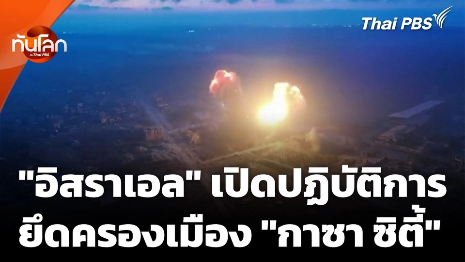 นาที "อิสราเอล" เปิดปฏิบัติการยึด "กาซา ซิตี้"