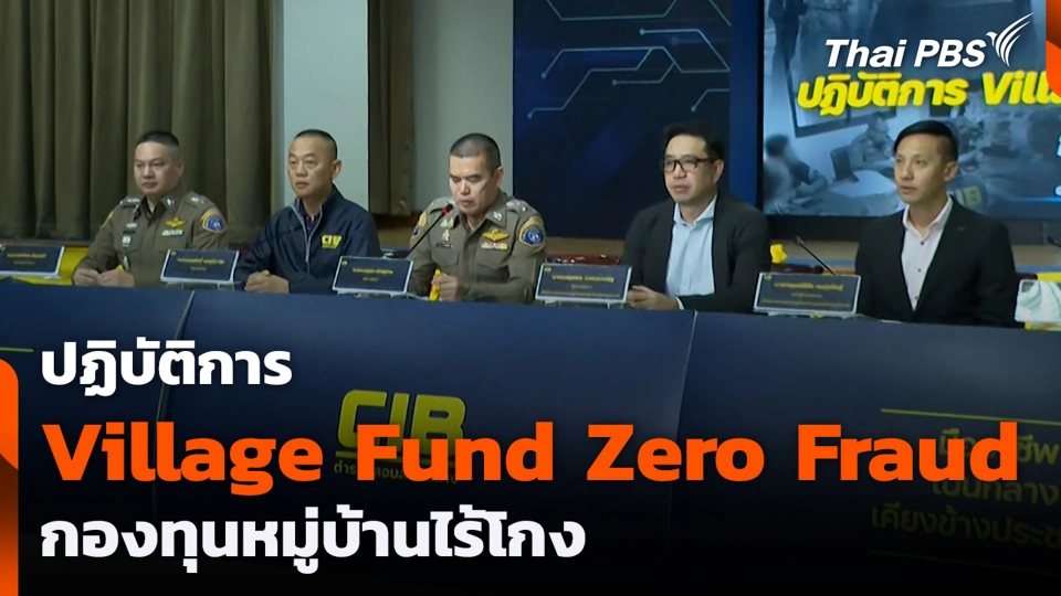 ปฏิบัติการ Village Fund Zero Fraud กองทุนหมู่บ้านไร้โกง