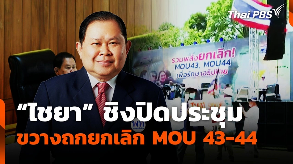 "ไชยา" ชิงปิดประชุม​ ขวางถก​ยกเลิก​ MOU 43-44
