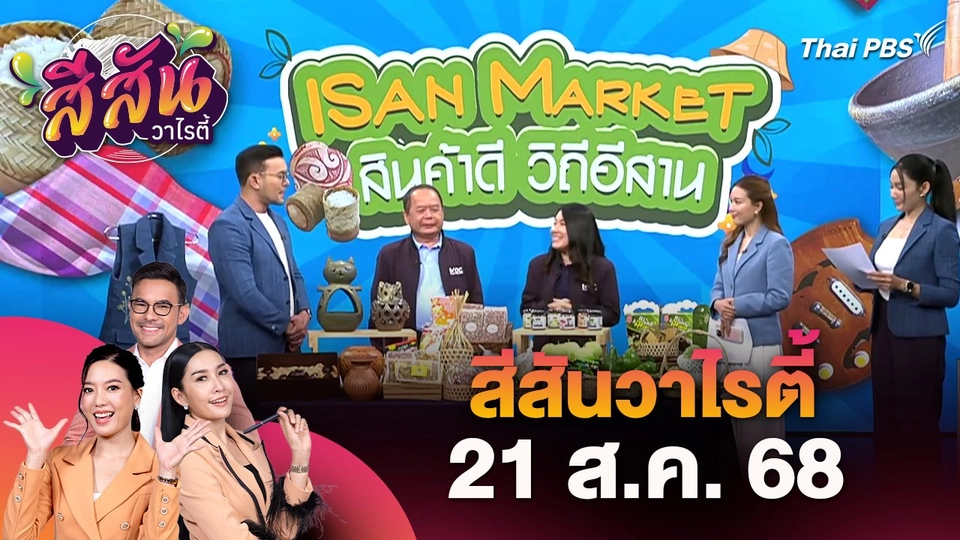 สีสันวาไรตี้ (21 ส.ค. 68)