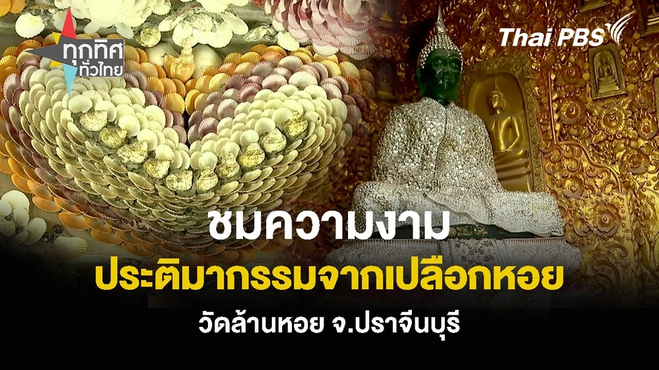 ชมความงาม ประติมากรรมจากเปลือกหอย วัดล้านหอย จ.ปราจีนบุรี