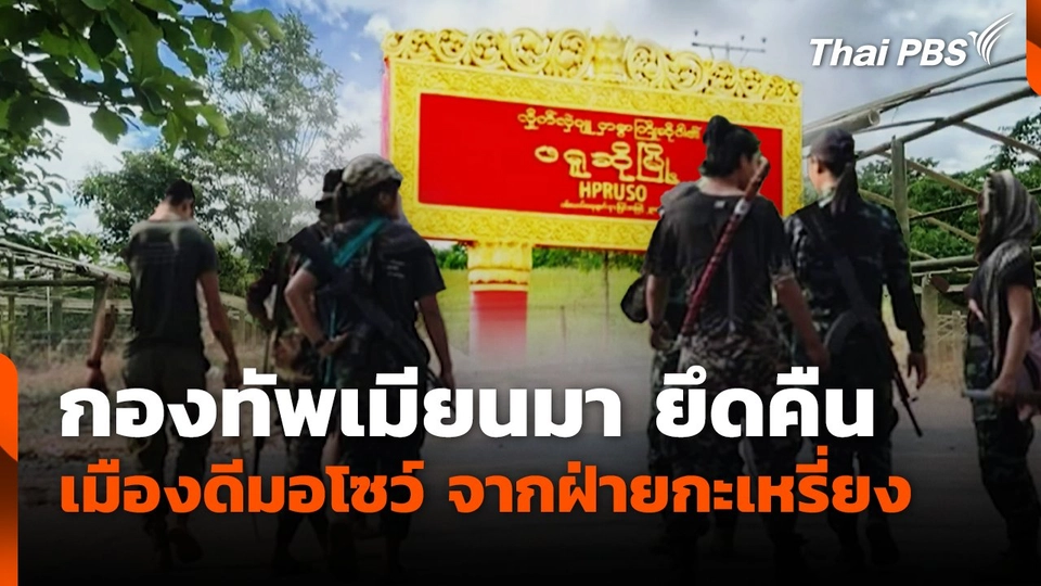 กองทัพเมียนมา ยึดคืนเมืองดีมอโซว์ จากฝ่ายกะเหรี่ยง