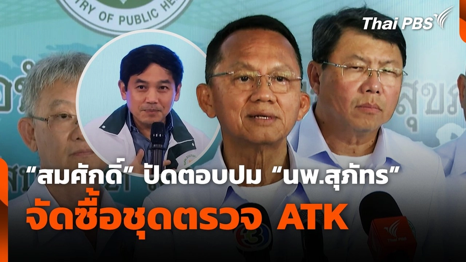 "สมศักดิ์" ปัดตอบปม "นพ.สุภัทร" "จัดซื้อชุดตรวจ ATK"