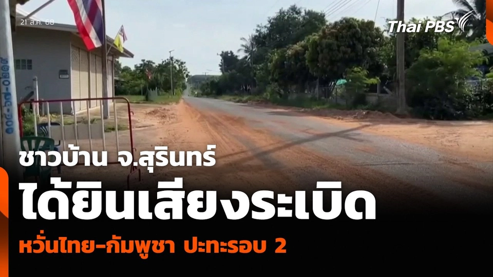 ชาวบ้าน จ.สุรินทร์ ได้ยินเสียงระเบิด หวั่นไทย-กัมพูชา ปะทะรอบ 2