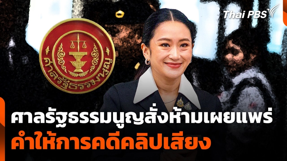 ศาลรัฐธรรมนูญสั่งห้ามเผยแพร่คำให้การ "คดีคลิปเสียง"