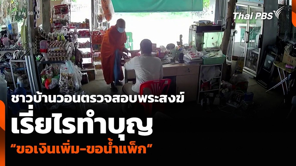 ชาวบ้านวอนตรวจสอบพระสงฆ์ เรี่ยไรทำบุญ “ขอเงินเพิ่ม-ขอน้ำแพ็ก”