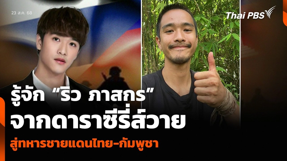 รู้จัก “ริว ภาสกร” จากดาราซีรี่ส์วาย สู่ทหารชายแดนไทย-กัมพูชา