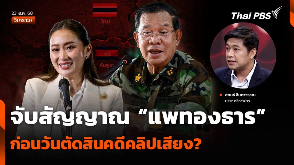 วิเคราะห์ : จับสัญญาณ “แพทองธาร” ก่อนวันตัดสินคดีคลิปเสียง?