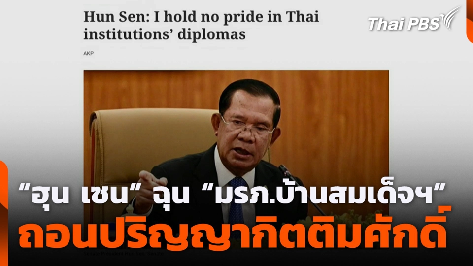 “ฮุน เซน” ฉุน “มรภ.บ้านสมเด็จฯ” ถอนปริญญากิตติมศักดิ์