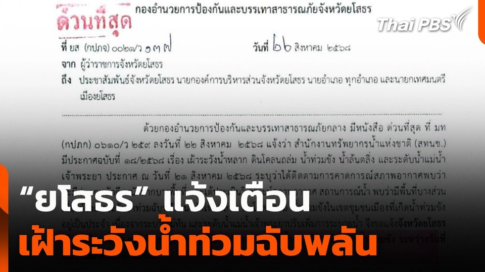 “ยโสธร” แจ้งเตือน เฝ้าระวังน้ำท่วมฉับพลัน