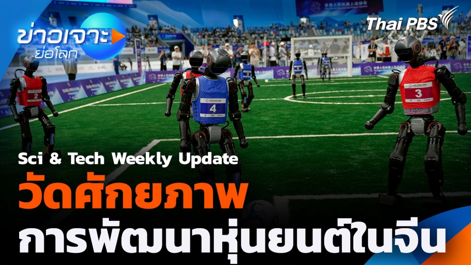 Sci & Tech Weekly Update : วัดศักยภาพการพัฒนาหุ่นยนต์ในจีน