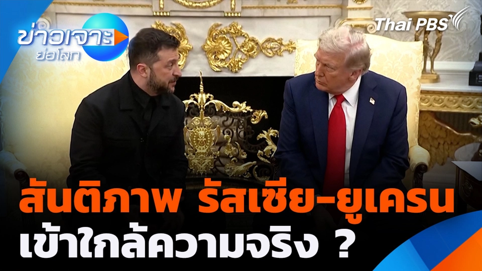 สันติภาพรัสเซีย-ยูเครน เข้าใกล้ความจริง ?