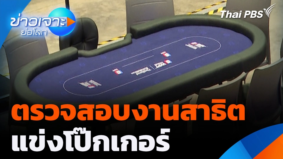 ตรวจสอบงานสาธิตแข่งโป๊กเกอร์