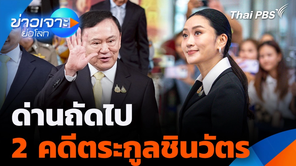 ด่านถัดไป 2 คดีตระกูลชินวัตร