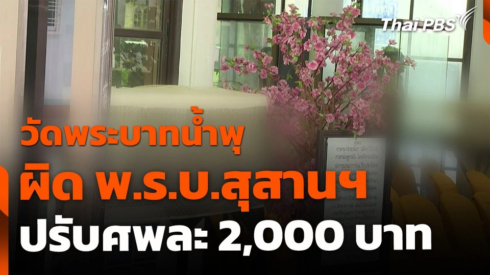 วัดพระบาทน้ำพุ ผิด พ.ร.บ.สุสานฯ ปรับศพละ 2,000 บาท