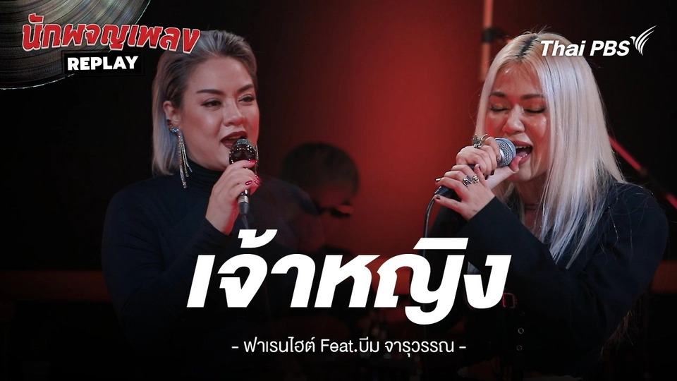 เจ้าหญิง - FAHRENHEIT Feat. บีม จารุวรรณ
