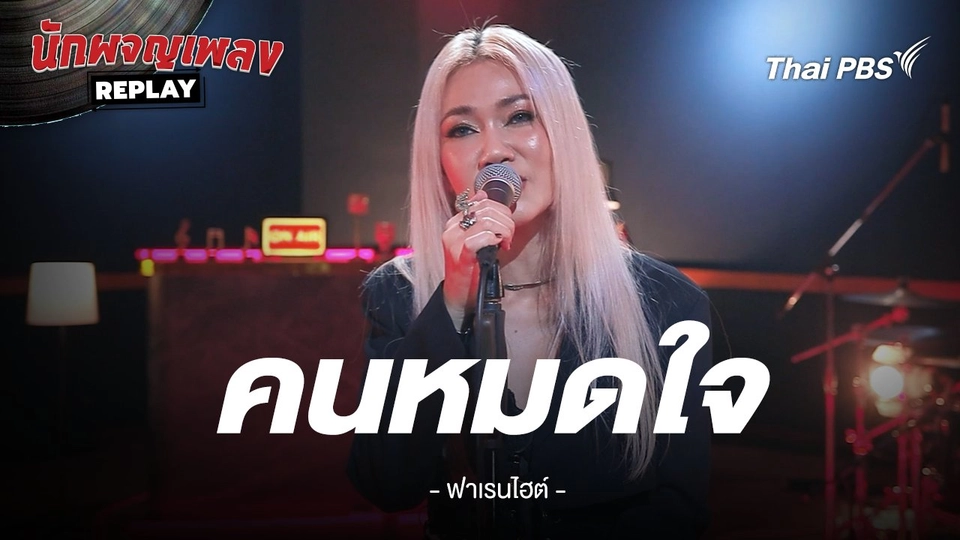 คนหมดใจ - FAHRENHEIT