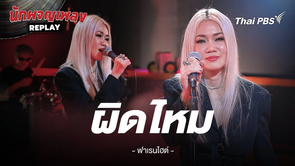 ผิดไหม - FAHRENHEIT