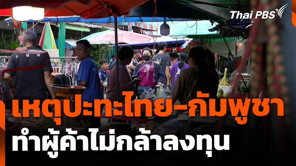 เหตุปะทะชายแดน ทำผู้ค้าไม่กล้าลงทุน