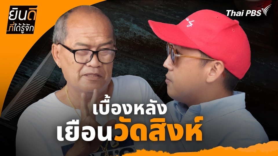 ยินดีที่ได้ทัก : เบื้องหลังเยือน "วัดสิงห์"