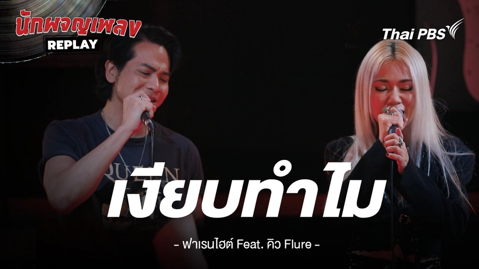 เงียบทำไม - FAHRENHEIT Feat. คิว Flure