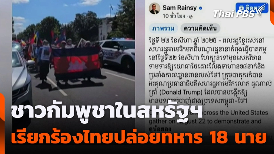ชาวกัมพูชาในสหรัฐฯ เรียกร้องไทยปล่อยทหาร 18 นาย
