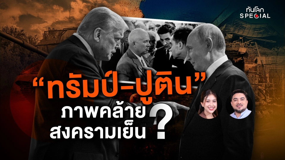 "ทรัมป์-ปูติน" ภาพคล้ายสงครามเย็น ? การกลับมาของสองขั้วอำนาจโลก