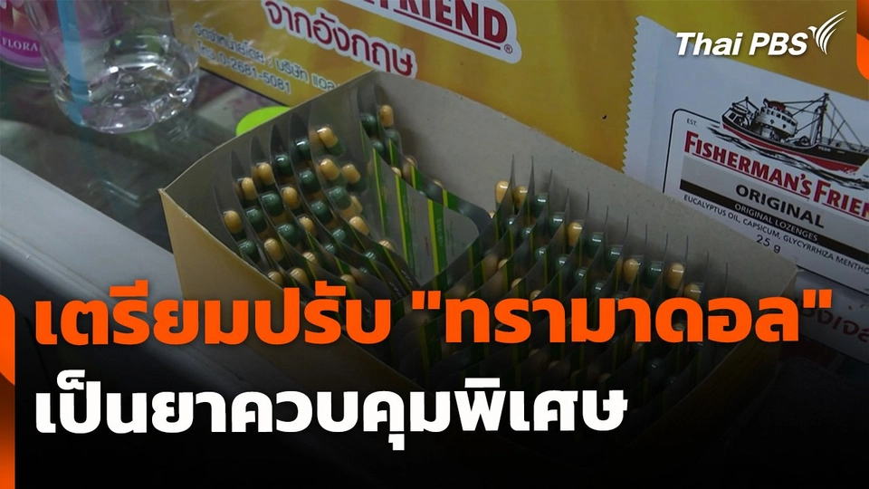 ปรับ "ทรามาดอล" เป็นยาควบคุมพิเศษ ปิดช่องลอบขายหรือไม่ ?