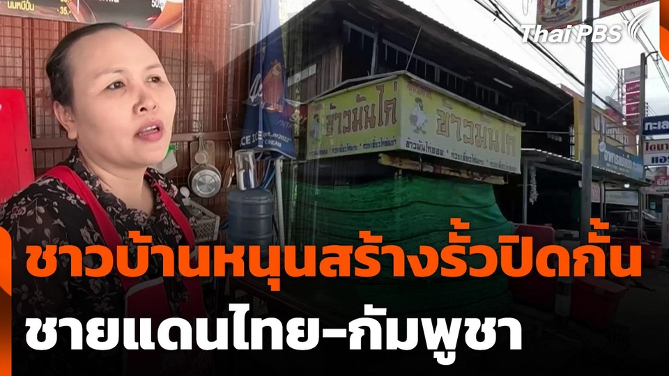 ชาวบ้านหนุนสร้างรั้วปิดกั้นช่ายแดนไทย-กัมพูชา