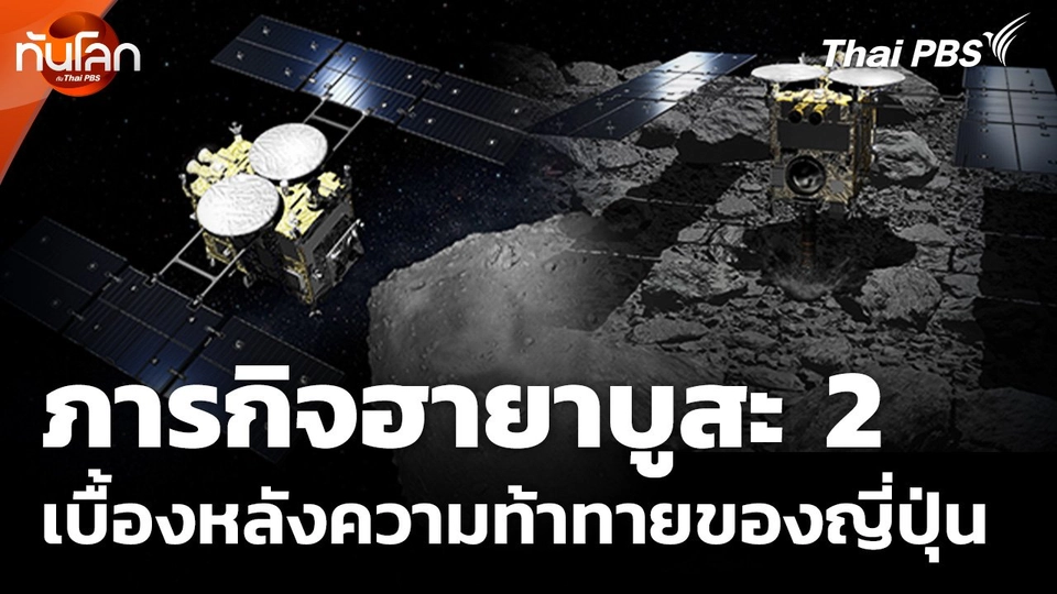 เบื้องหลังความท้าทายของญี่ปุ่นในภารกิจฮายาบูสะ 2