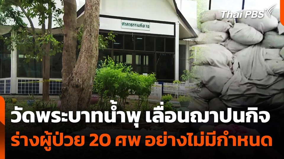 "วัดพระบาทน้ำพุ" เลื่อนฌาปนกิจร่างผู้ป่วย 20 ศพ