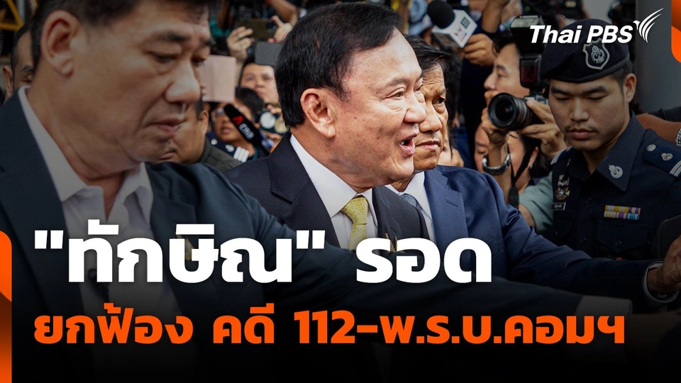 "ทักษิณ" รอด ยกฟ้อง คดี 112-พ.ร.บ.คอมฯ