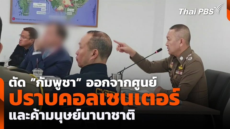 ตัด "กัมพูชา" ออกจากศูนย์ปราบคอลเซนเตอร์และค้ามนุษย์นานาชาติ