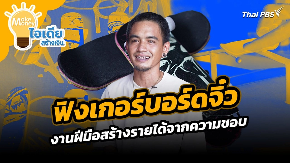 Make Money ไอเดียสร้างเงิน : ฟิงเกอร์บอร์ดจิ๋ว งานฝีมือสร้างรายได้จากความชอบ