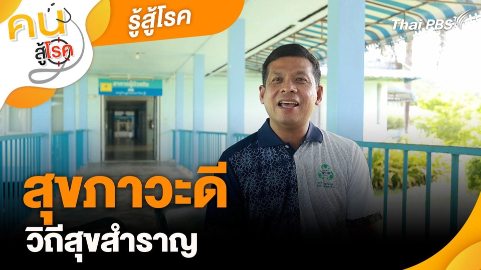 Healthy Living วิถีสุขภาพดี : สุขภาวะดี วิถีสุขสำราญ