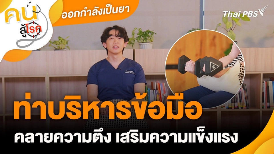 ออกกำลังเป็นยา : ท่าบริหารข้อมือ