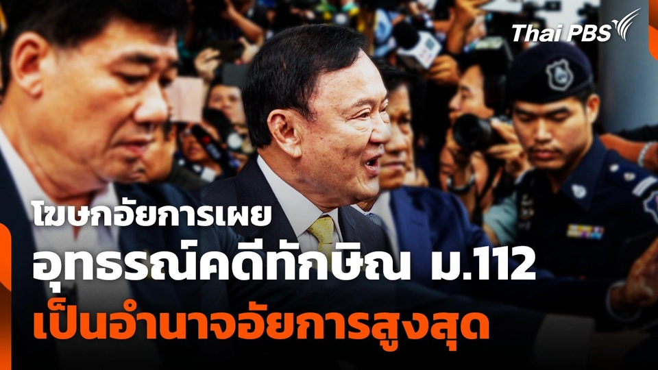 โฆษกอัยการเผย อุทธรณ์คดีทักษิณ ม.112 เป็นอำนาจอัยการสูงสุด