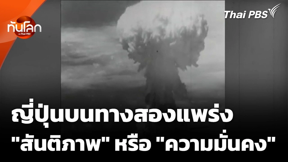 ญี่ปุ่นบนทางสองแพร่ง "สันติภาพ" หรือ "ความมั่นคง"